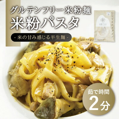 【ふるさと納税】宮城県産コシヒカリ使用　グルテンフリー米粉パスタ食べ比べセッ...
