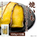 14位! 口コミ数「0件」評価「0」干しいも「焼いもをスライスしました」　100g×12袋【1437760】