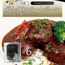 【ふるさと納税】シェフのデミグラスミートボール 6缶セット 各225g【1446533】