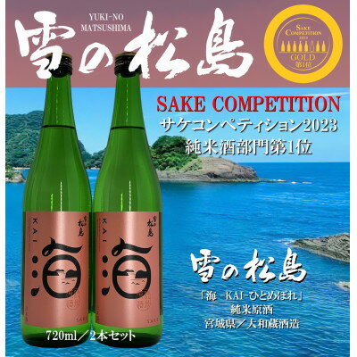 楽天宮城県【ふるさと納税】【サケコンペティション2023GOLD第1位】雪の松島「海KAI」ひとめぼれ720ml×2本セット【1446928】