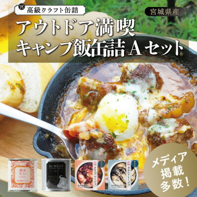 アウトドア満喫 キャンプ飯缶詰Aセット