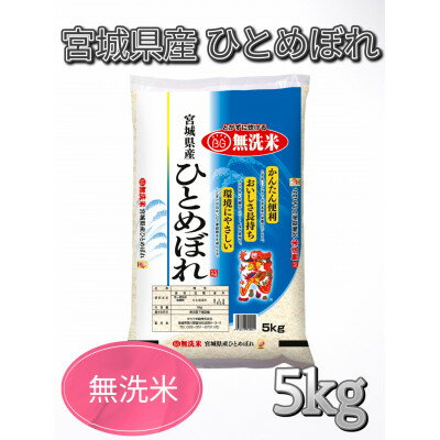 [令和5年産]宮城県産 ひとめぼれ無洗米5kg