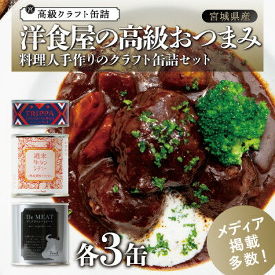 1位! 口コミ数「0件」評価「0」洋食屋の高級おつまみ缶詰セット 各3缶【1452222】