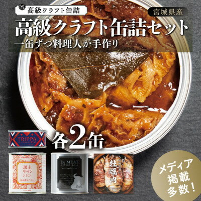 高級クラフト缶詰セット 各2缶