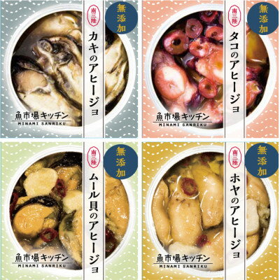 魚市場キッチン「アヒージョ4種(カキ/タコ/ムール貝/ホヤ)」セット