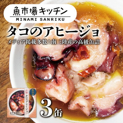 南三陸 魚市場キッチン タコのアヒージョ3缶セット 志津川湾のタコを使用