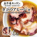 南三陸 魚市場キッチン タコのアヒージョ6缶セット 志津川湾のタコを使用