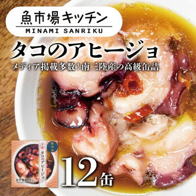【ふるさと納税】南三陸 魚市場キッチン タコのアヒージョ12