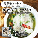 21位! 口コミ数「0件」評価「0」南三陸 魚市場キッチン カキのアヒージョ3缶セット 南三陸産カキを使用【1459478】