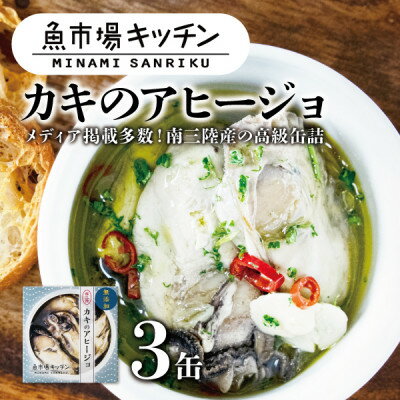 南三陸 魚市場キッチン カキのアヒージョ3缶セット 南三陸産カキを使用【1459478】