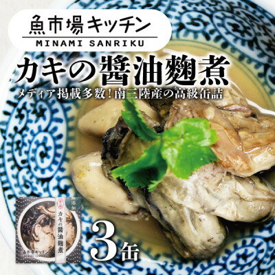 南三陸 魚市場キッチン カキの醤油麹煮3缶セット 南三陸産カキを使用