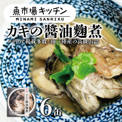 【ふるさと納税】南三陸 魚市場キッチン カキの醤油麹煮6缶セット 南三陸産カキを使用【1459483】