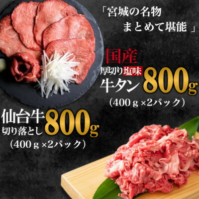 国産牛タン塩味・仙台牛切り落とし　各800g