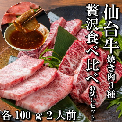 [焼肉食べ比べ3種]仙台牛ザブトン・トモサンカク・マルシン 各100g[配送不可地域:離島]