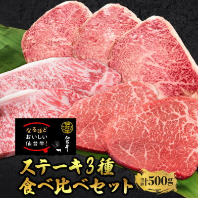 [ステーキ食べ比べ3種]仙台牛サーロイン・トモサンカク・マルシン 計500g[配送不可地域:離島]