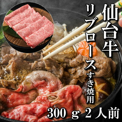 仙台牛リブロース(すき焼き用) 300g(2人前)[配送不可地域:離島]