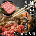 【ふるさと納税】仙台牛リブロース(すき焼き用) 500g(3人前)【配送不可地域:離島】【1463343】
