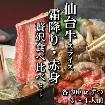 [スライス食べ比べ2種]仙台牛リブロース・ランイチ(すき焼き・しゃぶしゃぶ用) 各300g[配送不可地域:離島]