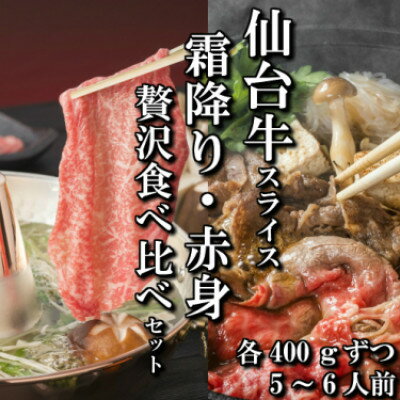 【スライス食べ比べ2種】仙台牛リブロース・ランイチ(すき焼き・しゃぶしゃぶ用)　各400g【配送不可地域：離島】【1463845】