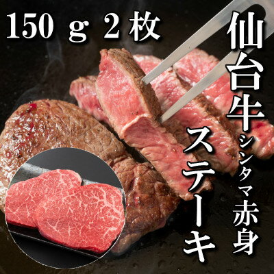 [赤身肉]仙台牛シンタマステーキ 150g×2枚 [配送不可地域:離島]