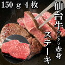 名称 【赤身肉】仙台牛シンタマステーキ　150g×4枚　 保存方法 冷凍 発送時期 2024年5月より順次発送※生産・天候・交通等の事情により遅れる場合があります。 提供元 （有）さとう精肉店（宮城県） 配達外のエリア 離島 お礼品の特徴 宮城県の誇る「仙台牛」のシンタマをステーキ用にカットいたしました。 シンタマは、牛の後ろ脚の付け根、内股の下部にあり、シンタマは、外ももとランプに挟まれるようにしてくっついています。 別名で、“まる”とも呼ばれています。シンタマは、モモ肉としてはハイレベルの旨味があります。 全体的に、きめが細かく柔らかいのが特徴で味の濃い美味しい部位です。 ※牛脂が同梱されております。 ■生産者の声 厳選して仕入れた「仙台牛」の赤身肉「シンタマ」。お申し込みをいただいてからこの道45年の職人が丁寧にカットいたします。 当店が自信をもっておすすめする「仙台牛」をぜひご堪能ください。 ■お礼品の内容について ・仙台牛シンタマ[150g×4枚] 　　原産地:宮城県/加工地:宮城県塩竈市 　　賞味期限:製造日から60日 ・牛脂[1個] 　　原産地:宮城県/加工地:宮城県塩竈市 　　賞味期限:製造日から60日 ■注意事項/その他 ※画像はイメージです。 宮城県で行っている製造加工工程:精肉の成形、カット、味付け、真空包装、梱包 ・ふるさと納税よくある質問はこちら ・寄附申込みのキャンセル、返礼品の変更・返品はできません。あらかじめご了承ください。このお礼品は以下の地域にはお届けできません。 ご注意ください。 離島