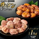 【ふるさと納税】タレ仕込み厚切り牛タン食べ比べセット 1kg (塩味・味噌味、各500g×1)【配送不可地域:離島】【1477614】
