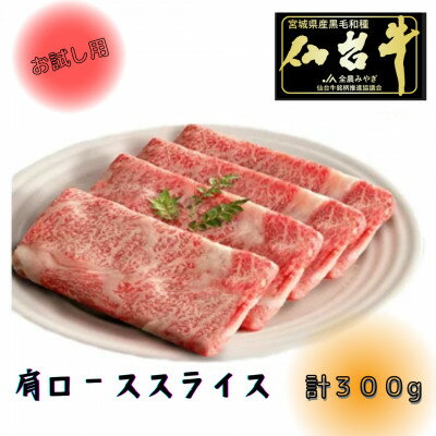 【お試し用】【A5ランク仙台牛】肩ロース計300g!!　すき焼き・しゃぶしゃぶ用(300g×1P)【配送不可地域：離島】【1477866】