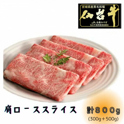 【A5ランク仙台牛】肩ロース計800g!!　すき焼きしゃぶしゃぶ用(500g×1P+300g×1P)【配送不可地域：離島】【1477868】