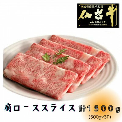 【A5ランク仙台牛】肩ロース計1500g!!　すき焼き・しゃぶしゃぶ用(500g×3P)【配送不可地域：離島】【1477870】