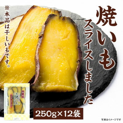 18位! 口コミ数「0件」評価「0」干しいも「焼いもをスライスしました」250g×12袋【1480766】