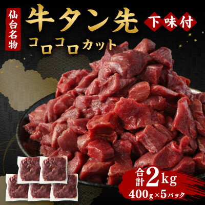 仙台名物 牛タン先 コロコロカット 下味付 400g×5パック 合計2kg 煮込み用[配送不可地域:離島]