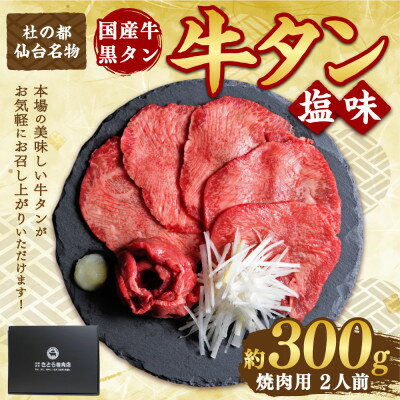 国産牛 黒タン 希少部位 焼き肉用 塩味 300g(2人前)【配送不可地域：離島】【1489876】