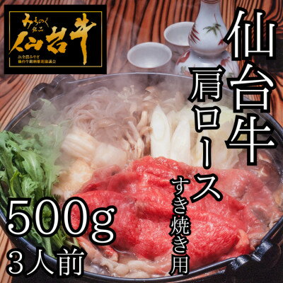 仙台牛肩ロース　すき焼き用　500g(3人前)【配送不可地域：離島】【1491961】