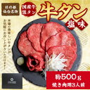 【ふるさと納税】国産牛 黒タン 希少部位 焼き肉用 塩味 500g(3人前)【配送不可地域:離島】【1494000】