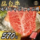 【ふるさと納税】宮城県産仙台牛 モモしゃぶしゃぶ用 570g【配送不可地域:離島】【1507382】