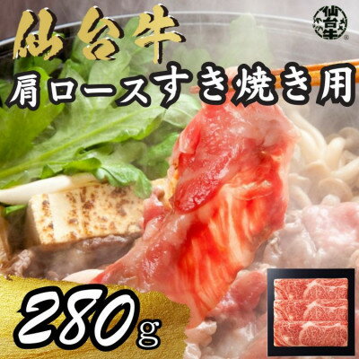 【ふるさと納税】宮城県産仙台牛 肩ロースすき焼き用 280g【配送不可地域:離島】【1507384】 【ふるさと納税】宮城県産仙台牛 肩ロースすき焼き用 280g【配送不可地域:離島】【1507384】