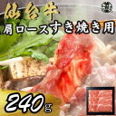 【ふるさと納税】宮城県産仙台牛 肩ロースすき焼き用 240g【配送不可地域:離島】【1507426】