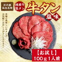 【ふるさと納税】【お試し】国産牛 黒タン 焼き肉用 塩味 100g×1パック【配送不可地域:離島】【1508403】