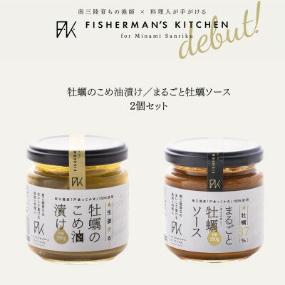 【ふるさと納税】生姜香る 牡蠣のこめ油漬け & 牡蠣37%凝縮 まるごと牡蠣ソース 2個セット【配送不可地域:離島】【1509342】