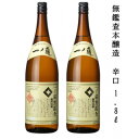 【ふるさと納税】一ノ蔵 無鑑査本醸造 辛口 1800ml 2本【1517135】