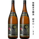 【ふるさと納税】一ノ蔵 無鑑査本醸造 超辛口 1800ml 2本【1517142】