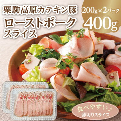 【ふるさと納税】しっとりやわらか! 栗駒高原カテキン豚ローストポークスライス400g【配送不可地域:離島】【1522111】