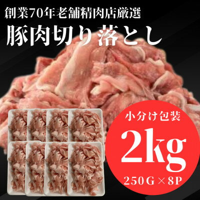 【ふるさと納税】【小分け包装】豚肉切り落とし　創業70年老舗精肉店の厳選仕入れ　2kg　下味付き【配送不可地域：離島】【1522891】