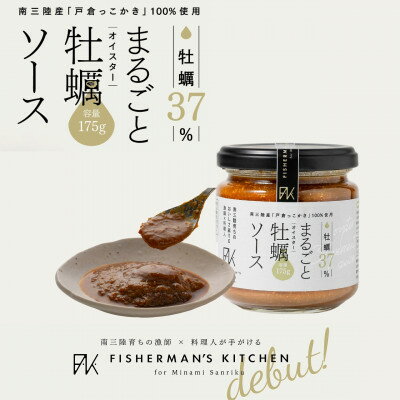 【ふるさと納税】シンプルが活きる、本物のおいしさ!牡蠣37%凝縮まるごと牡蠣ソース【1544664】