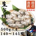 【ふるさと納税】宮城県牡鹿半島産 鮮生牡蠣 500g×4【配送不可地域:離島・沖縄県・九州】【1550914】