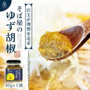 【ふるさと納税】【そば屋のゆず胡椒】80g×5瓶 そば屋でリピーターが続出する秘伝の柚子胡椒(無添加・宮城県産)【1551058】