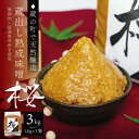 【ふるさと納税】【蔵の町で天然醸造】蔵出し熟成味噌『桜』3kg(1kg×3袋・無添加・国産原材料)桜中味噌店 【配送不可地域:離島】【1554317】