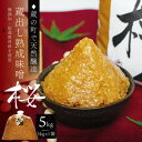 【ふるさと納税】【蔵の町で天然醸造】蔵出し熟成味噌『桜』5kg×1袋(無添加・国産原材料)桜中味噌店 【配送不可地域:離島】【1554318】
