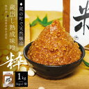 【ふるさと納税】【蔵の町で天然醸造】蔵出し熟成味噌『粋』1kg(1kg×1袋・無添加・国産原材料)桜中味噌店 【配送不可地域:離島】【1554354】