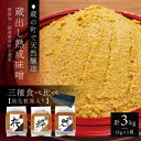 【ふるさと納税】【蔵出し熟成味噌の3種食べ比べ】天然醸造の生みそ『桜・粋・然』各1kg詰合せ(無添加・国産原材料)【配送不可地域:離島】【1554907】